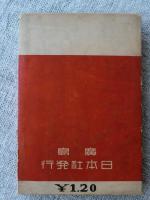 戦争と戦争 : 政治詩集