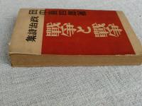 戦争と戦争 : 政治詩集
