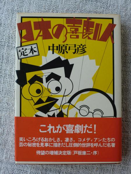 定本日本の喜劇人(中原弓彦著) / 古本、中古本、古書籍の通販は「日本 