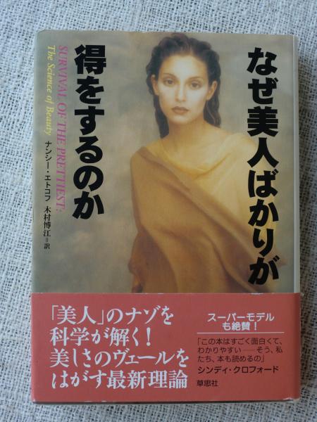 なぜ美人ばかりが得をするのか(ナンシー・エトコフ 著 ; 木村博江 訳 