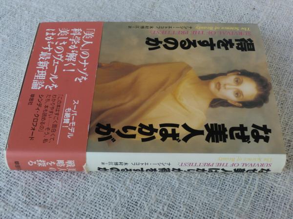 なぜ美人ばかりが得をするのか(ナンシー・エトコフ 著 ; 木村博江 訳 