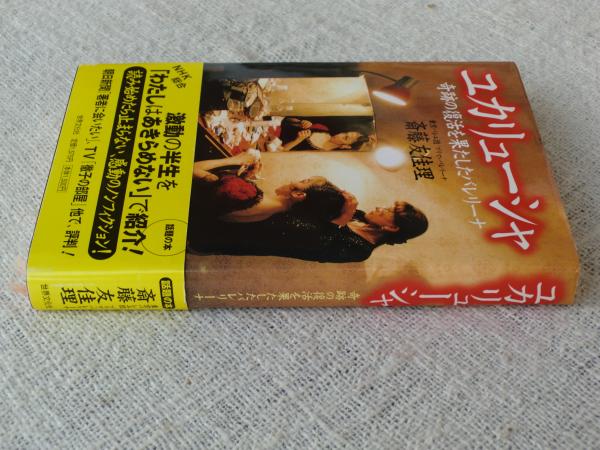 ユカリューシャ 奇跡の復活を果たしたバレリーナ 斎藤友佳理 著 がらんどう 古本 中古本 古書籍の通販は 日本の古本屋 日本の古本屋