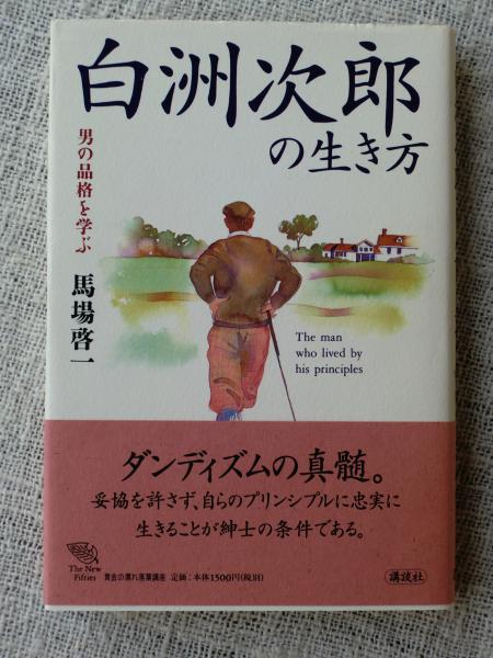 白洲次郎の生き方 男の品格を学ぶ 馬場啓一 著 がらんどう 古本 中古本 古書籍の通販は 日本の古本屋 日本の古本屋