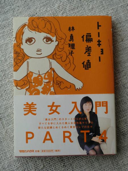 トーキョー偏差値 林真理子 著 がらんどう 古本 中古本 古書籍の通販は 日本の古本屋 日本の古本屋