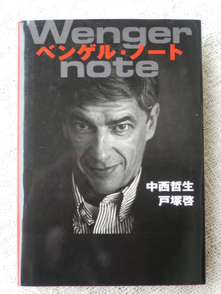 ベンゲル ノート 中西哲生 戸塚啓 著 古本 中古本 古書籍の通販は 日本の古本屋 日本の古本屋