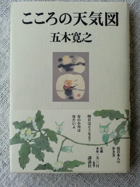 こころの天気図 五木寛之 著 がらんどう 古本 中古本 古書籍の通販は 日本の古本屋 日本の古本屋