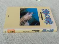 海の味 : 異色の食習慣探訪