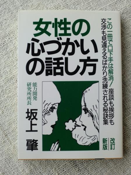 女性の心づかいの話し方 坂上肇 著 がらんどう 古本 中古本 古書籍の通販は 日本の古本屋 日本の古本屋 女性の心づかいの話し方 坂上肇 著 がらんどう 古本 中古本 古書籍の通販は 日本の古本屋 日本の古本屋