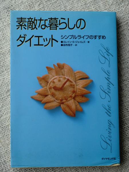 素敵な暮らしのダイエット シンプルライフのすすめ エレイン S ジェイムズ 著 由布翔子 訳 がらんどう 古本 中古本 古書籍の通販は 日本の古本屋 日本の古本屋