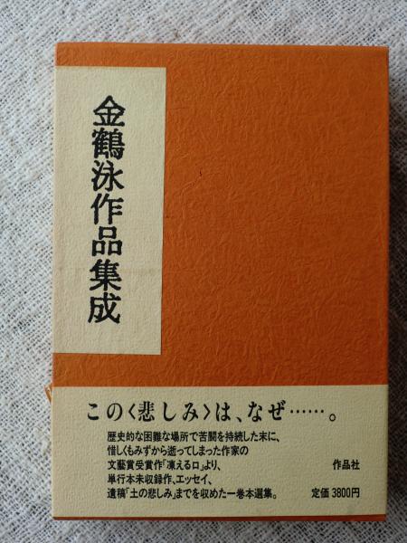 金鶴泳作品集成 / 古本、中古本、古書籍の通販は「日本の古本屋