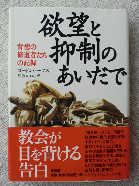 欲望と抑制のあいだで 背徳の修道者たちの記録 ゴードン トーマス 著 那波かおり 訳 がらんどう 古本 中古本 古書籍の通販は 日本の古本屋 日本の古本屋