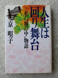 人生は回り舞台 : 私の"塀の中"物語　●謹呈署名入り