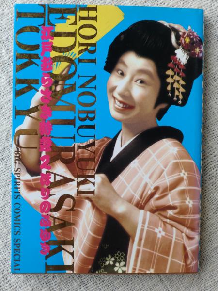 江戸むらさき特急 ほりのぶゆき 著 がらんどう 古本 中古本 古書籍の通販は 日本の古本屋 日本の古本屋