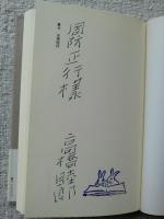 鷹井 ※謹呈署名(高橋睦郎 著) / 古本、中古本、古書籍の通販は