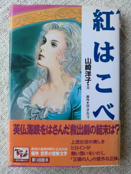 紅はこべ 山崎洋子 文 B オルツィ 原作 永田千秋 絵 がらんどう 古本 中古本 古書籍の通販は 日本の古本屋 日本の古本屋 紅はこべ 山崎洋子 文 B オルツィ 原作 永田千秋 絵 がらんどう 古本 中古本 古書籍の通販は 日本の古本屋 日本の古本屋