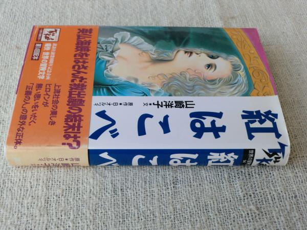 紅はこべ 山崎洋子 文 B オルツィ 原作 永田千秋 絵 がらんどう 古本 中古本 古書籍の通販は 日本の古本屋 日本の古本屋 紅はこべ 山崎洋子 文 B オルツィ 原作 永田千秋 絵 がらんどう 古本 中古本 古書籍の通販は 日本の古本屋 日本の古本屋