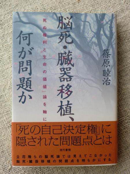 脳死 臓器移植 何が問題か 死ぬ権利と生命の価値 論を軸に 篠原睦治 著 がらんどう 古本 中古本 古書籍の通販は 日本の古本屋 日本の古本屋 脳死 臓器移植 何が問題か 死ぬ権利と生命の価値 論を軸に 篠原睦治 著 がらんどう 古本 中古本 古書籍の通販は 日本の古本屋 日本の古本屋