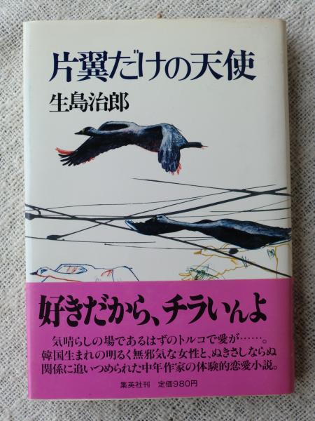 片翼だけの天使(生島治郎 著) / 古本、中古本、古書籍の通販は「日本の  