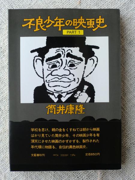 不良少年の映画史 筒井康隆 著 がらんどう 古本 中古本 古書籍の通販は 日本の古本屋 日本の古本屋