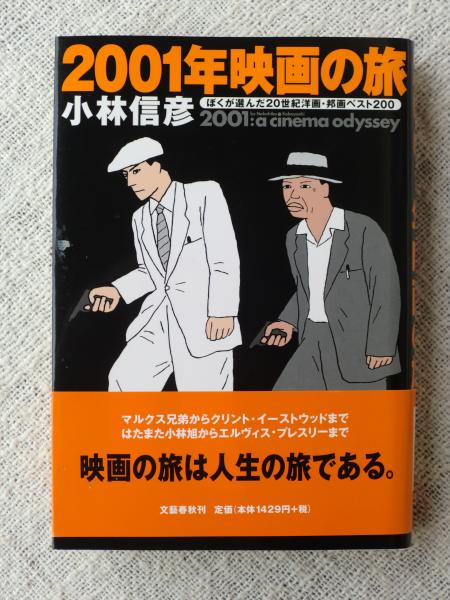 01年映画の旅 ぼくが選んだ世紀洋画 邦画ベスト0 小林信彦 著 がらんどう 古本 中古本 古書籍の通販は 日本の古本屋 日本の古本屋