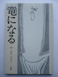 竜になる