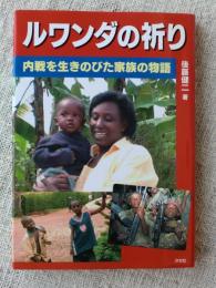 ルワンダの祈り : 内戦を生きのびた家族の物語