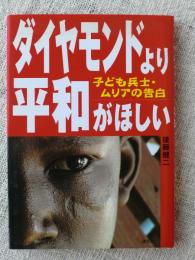 ダイヤモンドより平和がほしい : 子ども兵士・ムリアの告白