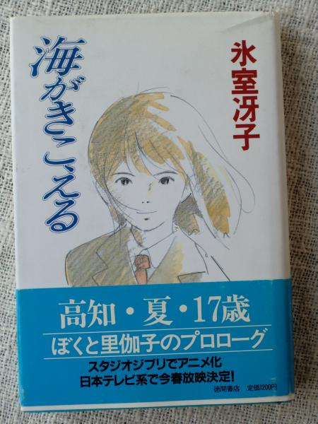 海がきこえる - 徳間書店