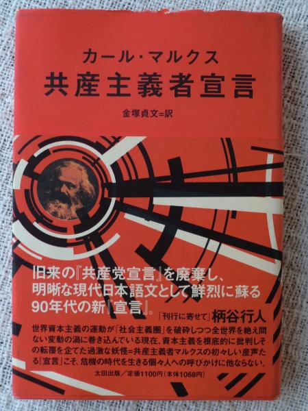 共産主義者宣言(カール・マルクス 著 ; 金塚貞文 訳) / 古本、中古本