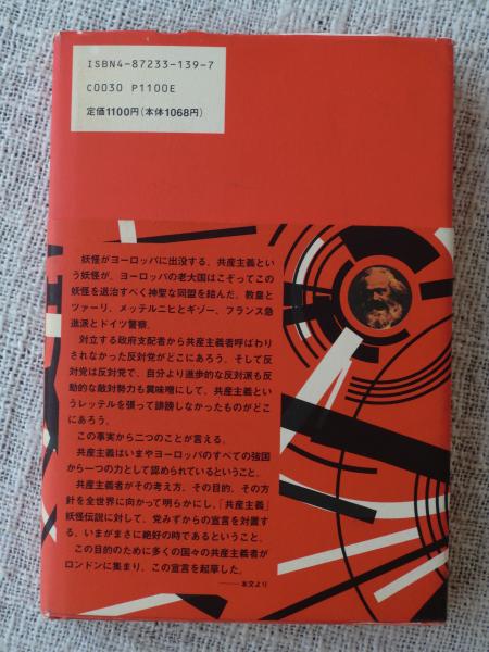 共産主義者宣言(カール・マルクス 著 ; 金塚貞文 訳) / 古本