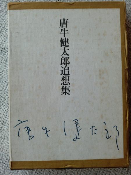 唐牛健太郎追想集 | 唐牛健太郎追想集刊行会 編 | 唐牛健太郎追想集