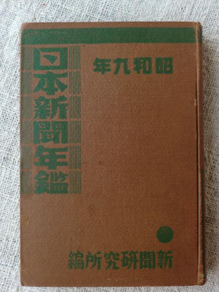 日本新聞年鑑 2021 / 日本新聞協会 - 紀伊國屋書店ウェブ