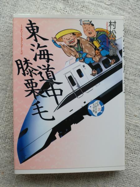 東海道中膝栗毛 (少年少女古典文学館)(十返舎一九：原作、村松友視：著