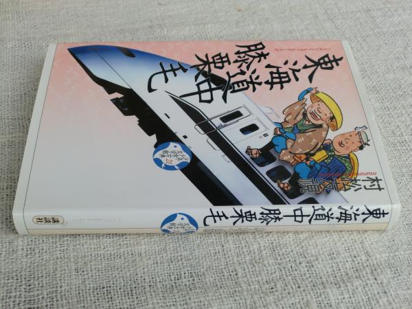 東海道中膝栗毛 十返舎一九 原作 村松友視 著 がらんどう 古本 中古本 古書籍の通販は 日本の古本屋 日本の古本屋 東海道中膝栗毛 十返舎一九 原作 村松友視 著 がらんどう 古本 中古本 古書籍の通販は 日本の古本屋 日本の古本屋