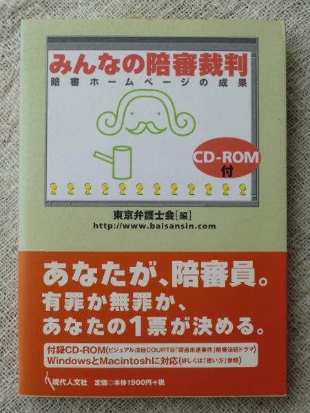 みんなの陪審裁判 陪審ホームページの成果 東京弁護士会 編 がらんどう 古本 中古本 古書籍の通販は 日本の古本屋 日本の古本屋