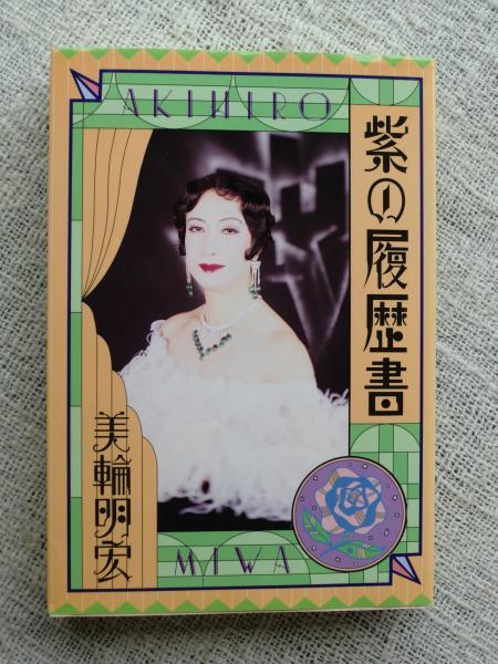 紫の履歴書 美輪明宏 著 がらんどう 古本 中古本 古書籍の通販は 日本の古本屋 日本の古本屋 紫の履歴書 美輪明宏 著 がらんどう 古本 中古本 古書籍の通販は 日本の古本屋 日本の古本屋