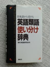 日本語から引ける　英語類語使い分け辞典