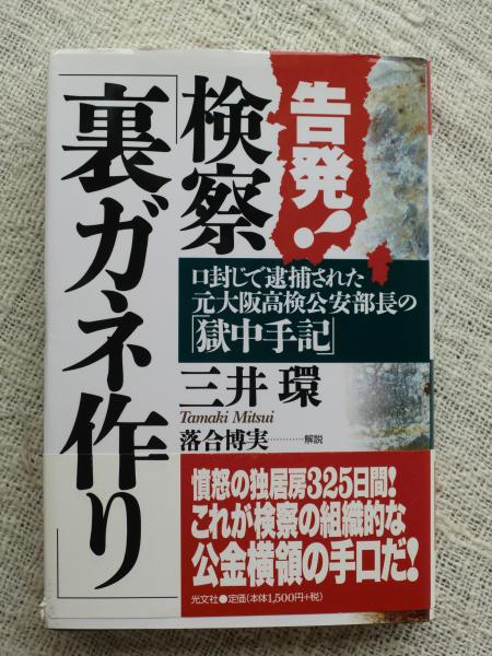 告発 検察 裏ガネ作り 口封じで逮捕された元大阪高検公安部長の 獄中手記 三井環 著 がらんどう 古本 中古本 古書籍の通販は 日本の古本屋 日本の古本屋 告発 検察 裏ガネ作り 口封じで逮捕された元大阪高検公安部長の 獄中手記 三井環 著 がらんどう 古本 中古本 古書籍の通販は 日本の古本屋 日本の古本屋