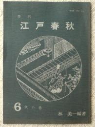 季刊 江戸春秋　6・秋の巻