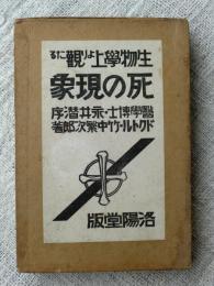 生物学上より観たる死の現象