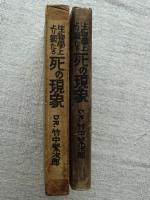 生物学上より観たる死の現象