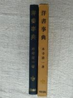 洋書事典