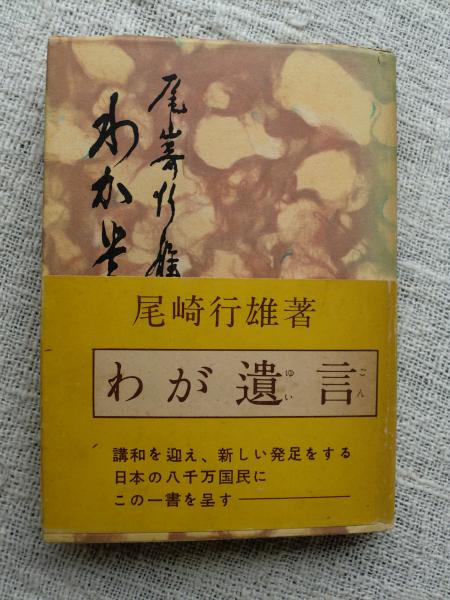 わが遺言 尾崎行雄 著 古本 中古本 古書籍の通販は 日本の古本屋 日本の古本屋
