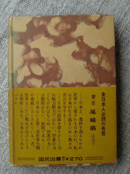 わが遺言 尾崎行雄 著 古本 中古本 古書籍の通販は 日本の古本屋 日本の古本屋