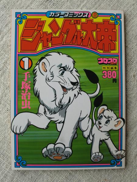 ジャングル大帝① コロコロコミック特別編集 (カラーコミックス⑥