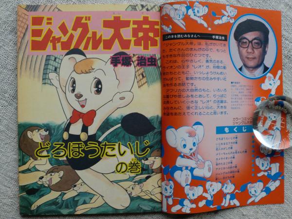 ジャングル大帝① コロコロコミック特別編集 (カラーコミックス⑥