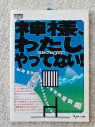 神様、わたしやってない! : ゴビンダさん冤罪事件 （Genjinブックレット）