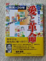 獄壁こえた愛と革命 : 無実で39年 : 星野文昭・暁子の闘い