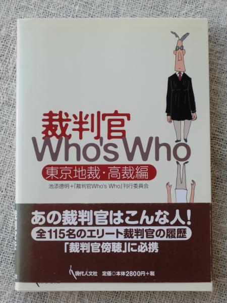 裁判官who S Who 東京地裁 高裁編 池添徳明 裁判官who S Who 刊行委員会 編著 がらんどう 古本 中古本 古書籍の通販は 日本の古本屋 日本の古本屋