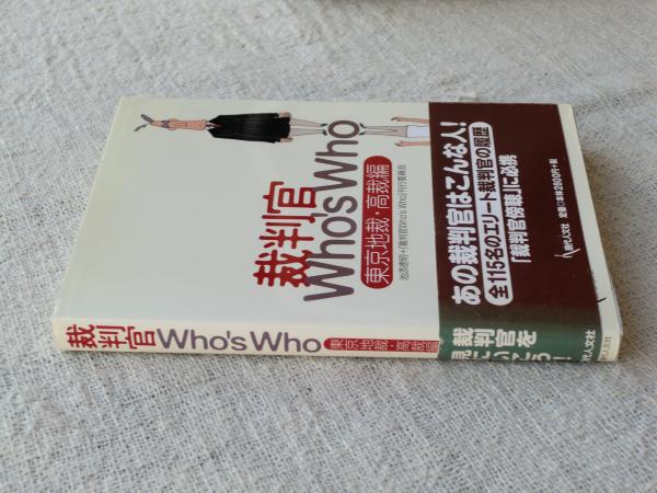 裁判官who S Who 東京地裁 高裁編 池添徳明 裁判官who S Who 刊行委員会 編著 がらんどう 古本 中古本 古書籍の通販は 日本の古本屋 日本の古本屋